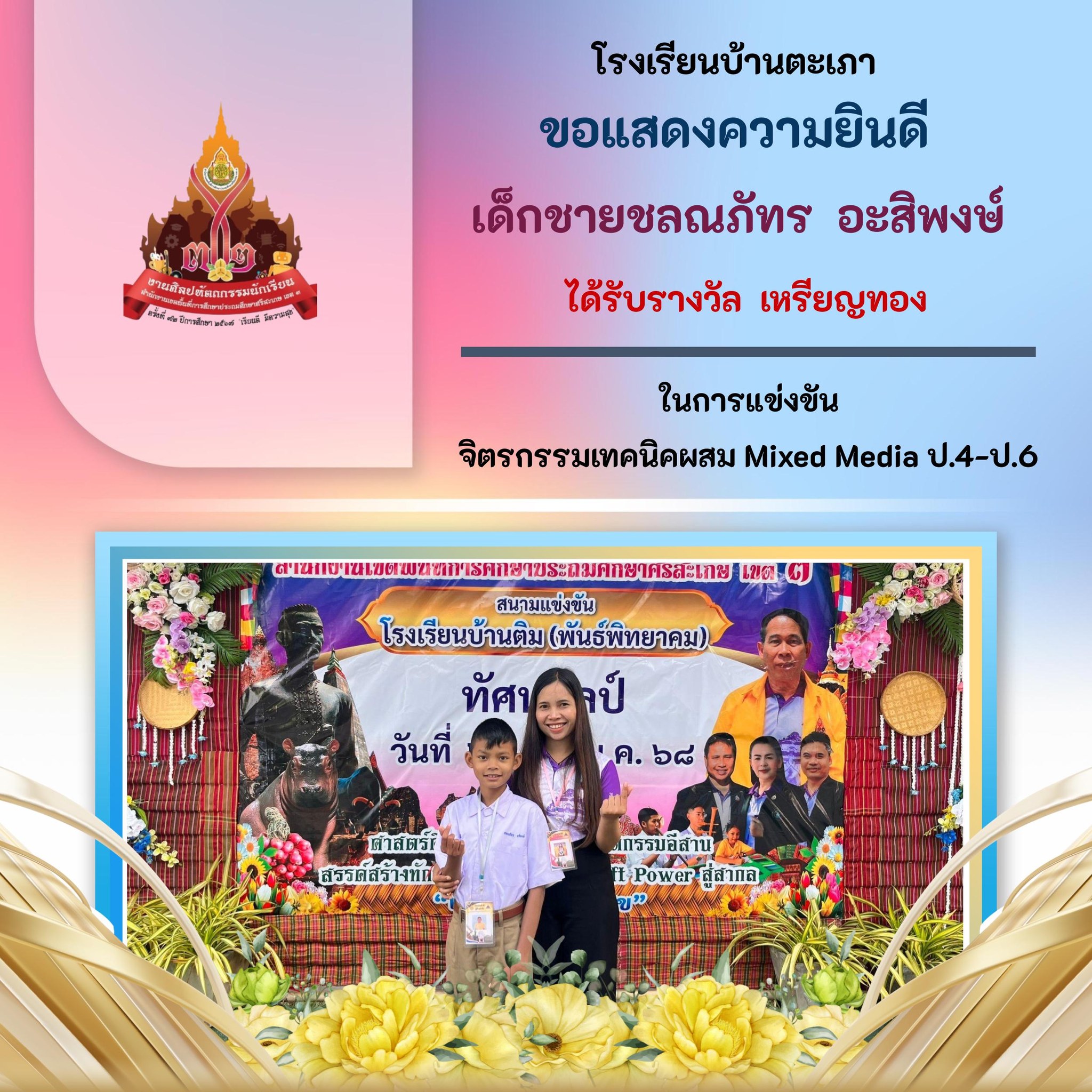 ได้รับรางวัล เหรียญทอง จิตรกรรมเทคนิคผสม Mixed Media ป.4-ป.6