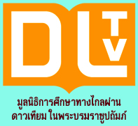 DLTV มูลนิธิการศึกษาทางไกลผ่านดาวเทียม