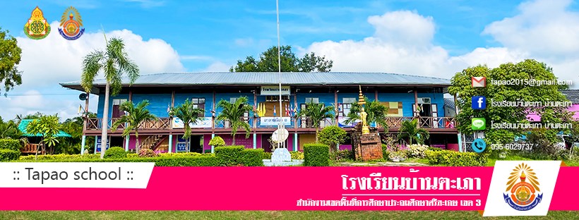 โรงเรียนบ้านตะเภา