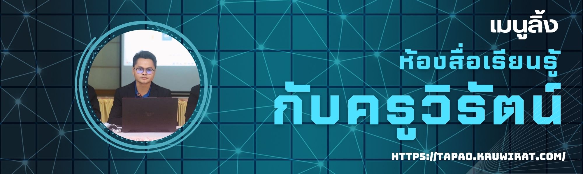 ห้องสื่อการเรียนรู้กับครูวิรัตน์