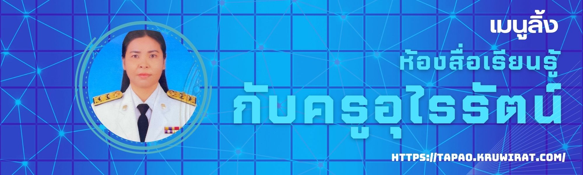 ห้องสื่อการเรียนรู้กับครูอุไรรัตน์