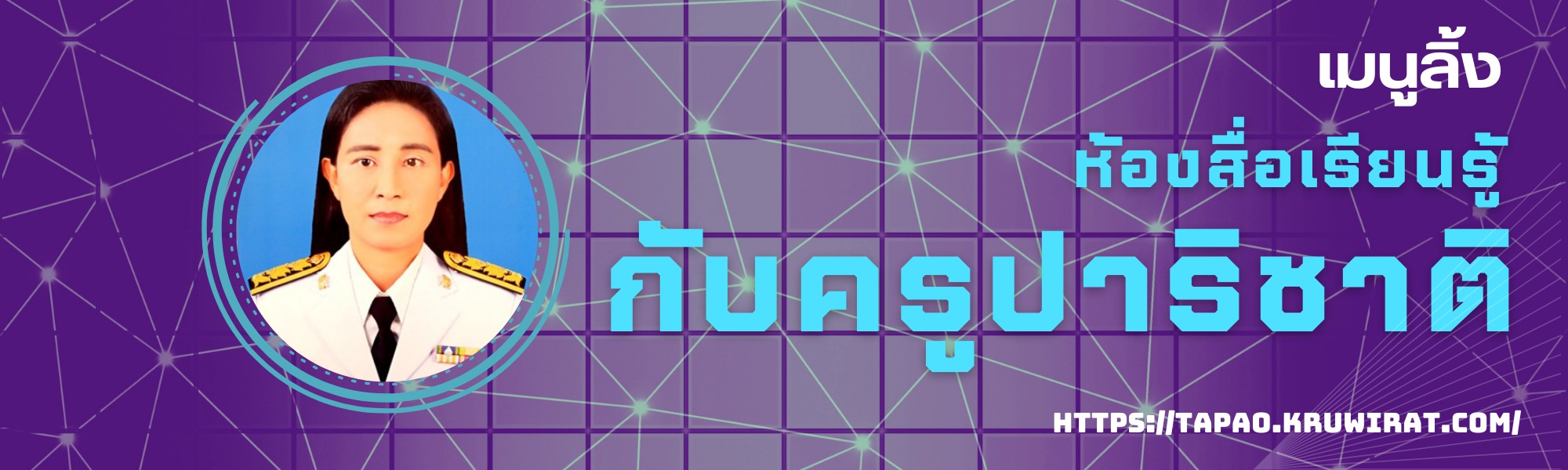 ห้องสื่อการเรียนรู้กับครูปาริชาติ