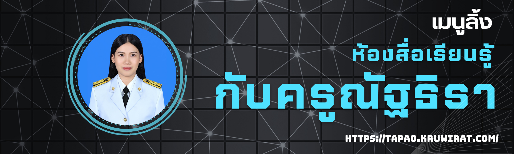 ห้องสื่อการเรียนรู้กับครูน้ำ